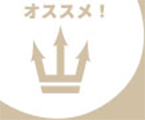 オススメ